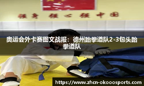 奥运会外卡赛图文战报：德州跆拳道队2-3包头跆拳道队