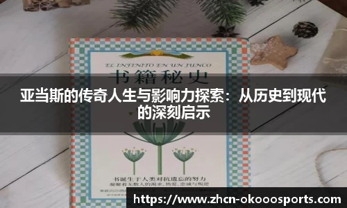 亚当斯的传奇人生与影响力探索:从历史到现代的深刻启示